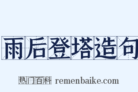 雨后登塔造句是什么意思的图片